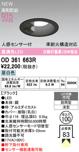 オーデリック（ODELIC）屋外灯 OD361663R