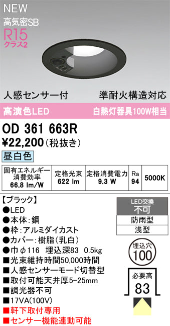 オーデリック（ODELIC）屋外灯 OD361663R