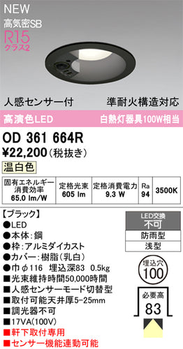 オーデリック（ODELIC）屋外灯 OD361664R