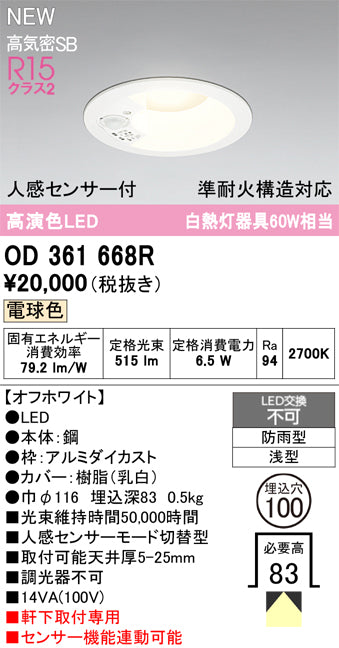 オーデリック（ODELIC）屋外灯 OD361668R