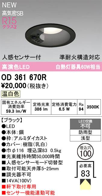 オーデリック（ODELIC）屋外灯 OD361670R