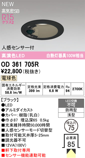 オーデリック（ODELIC）屋外灯 OD361705R