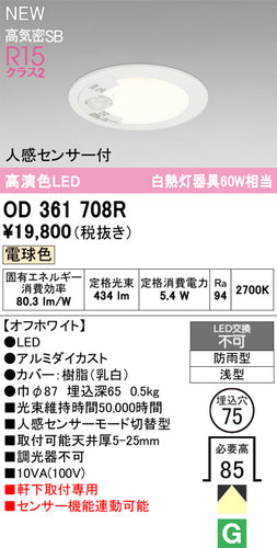 オーデリック（ODELIC）屋外灯 OD361708R