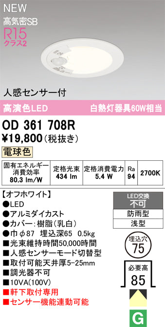 オーデリック（ODELIC）屋外灯 OD361708R