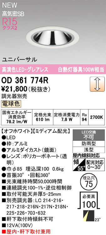 オーデリック（ODELIC）屋外灯 OD361774R