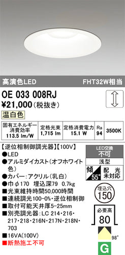 オーデリック（ODELIC）ダウンライト OE033008RJ
