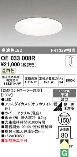 オーデリック（ODELIC）ダウンライト OE033008R