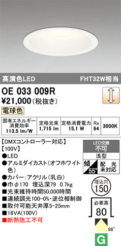 オーデリック（ODELIC）ダウンライト OE033009R
