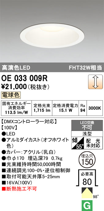 オーデリック（ODELIC）ダウンライト OE033009R