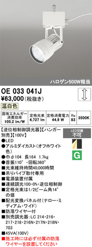 オーデリック（ODELIC）スポットライト OE033041J