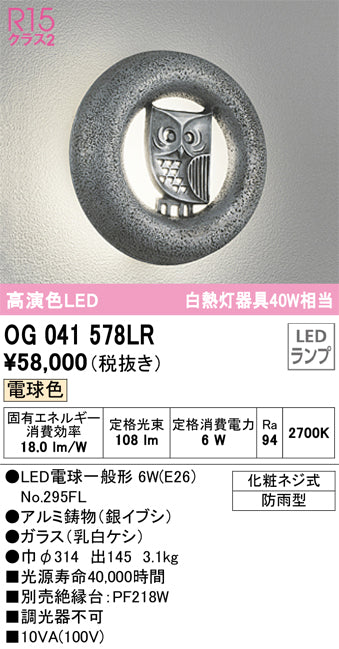 オーデリック（ODELIC）ポーチライト OG041578LR