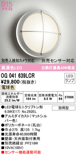 オーデリック（ODELIC）ポーチライト OG041639LCR