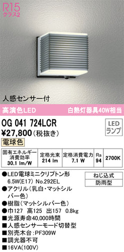 オーデリック（ODELIC）ポーチライト OG041724LCR