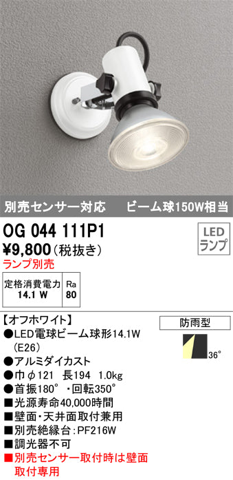 オーデリック（ODELIC）屋外灯 OG044111P1