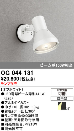 オーデリック（ODELIC）屋外灯 OG044131