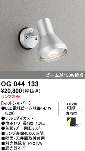 オーデリック（ODELIC）屋外灯 OG044133
