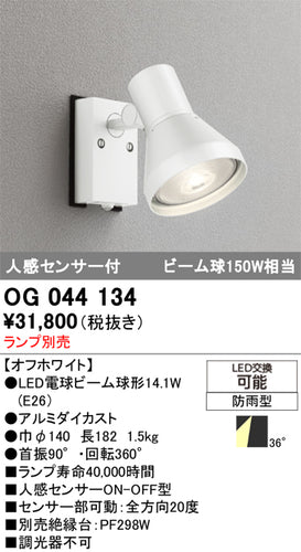 オーデリック（ODELIC）屋外灯 OG044134