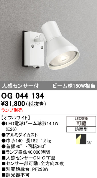 オーデリック（ODELIC）屋外灯 OG044134