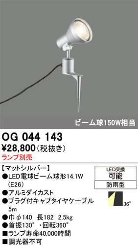 オーデリック（ODELIC）屋外灯 OG044143