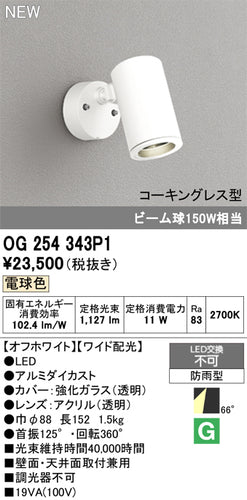 オーデリック（ODELIC）屋外灯 OG254343P1