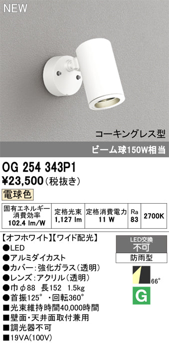 オーデリック（ODELIC）屋外灯 OG254343P1