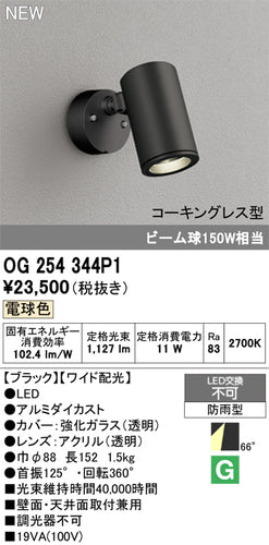 オーデリック（ODELIC）屋外灯 OG254344P1