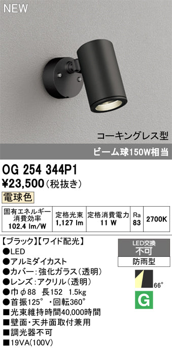 オーデリック（ODELIC）屋外灯 OG254344P1