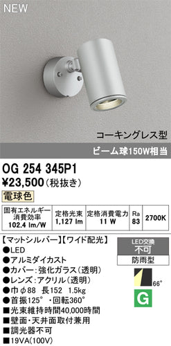 オーデリック（ODELIC）屋外灯 OG254345P1