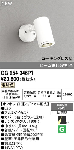 オーデリック（ODELIC）屋外灯 OG254346P1