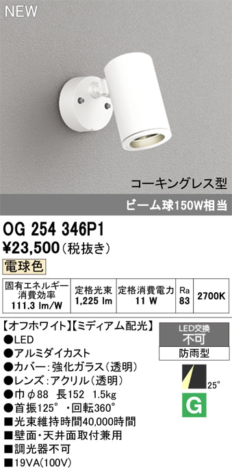 オーデリック（ODELIC）屋外灯 OG254346P1