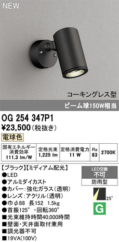 オーデリック（ODELIC）屋外灯 OG254347P1