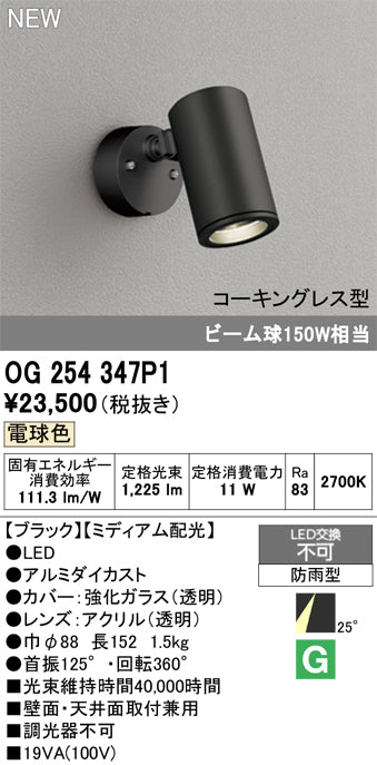 オーデリック（ODELIC）屋外灯 OG254347P1