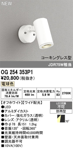 オーデリック（ODELIC）屋外灯 OG254353P1