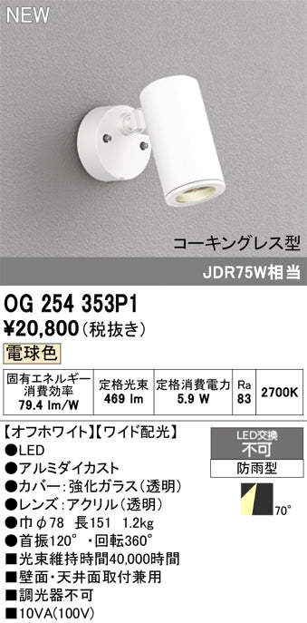 オーデリック（ODELIC）屋外灯 OG254353P1