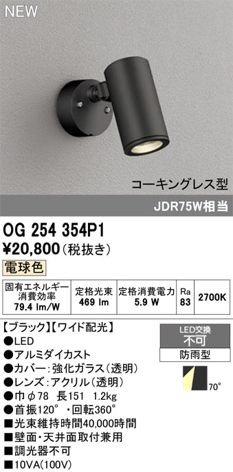オーデリック（ODELIC）屋外灯 OG254354P1