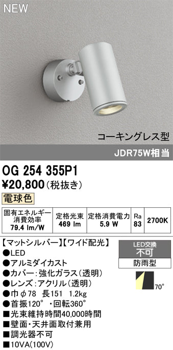 オーデリック（ODELIC）屋外灯 OG254355P1