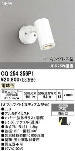 オーデリック（ODELIC）屋外灯 OG254356P1