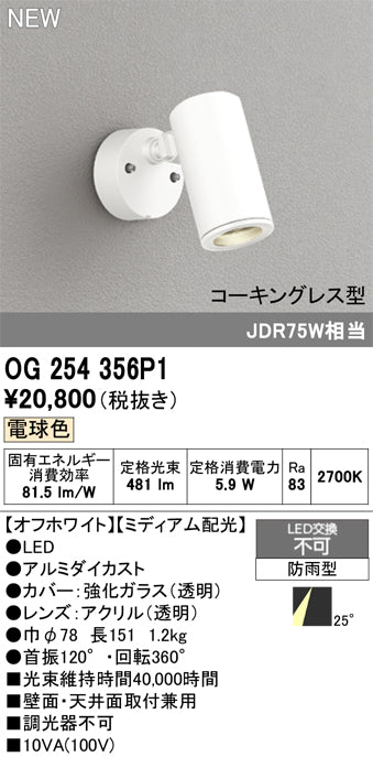 オーデリック（ODELIC）屋外灯 OG254356P1
