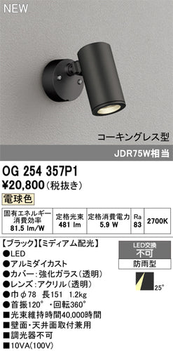 オーデリック（ODELIC）屋外灯 OG254357P1