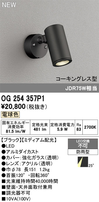 オーデリック（ODELIC）屋外灯 OG254357P1