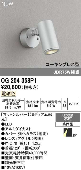 オーデリック（ODELIC）屋外灯 OG254358P1