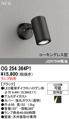 オーデリック（ODELIC）屋外灯 OG254364P1