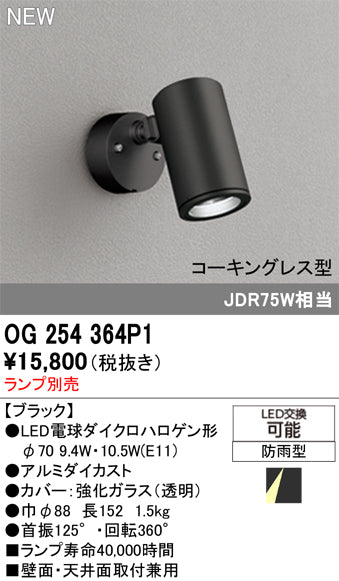 オーデリック（ODELIC）屋外灯 OG254364P1