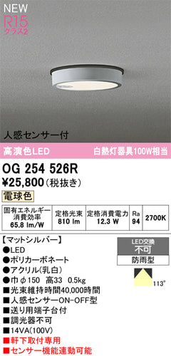 オーデリック（ODELIC）屋外灯 OG254526R