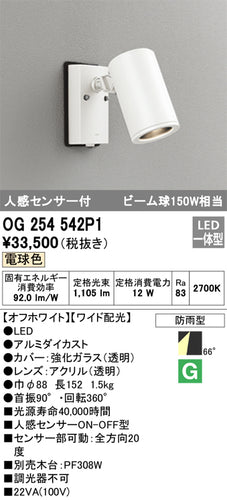 オーデリック（ODELIC）屋外灯 OG254542P1