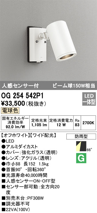 オーデリック（ODELIC）屋外灯 OG254542P1