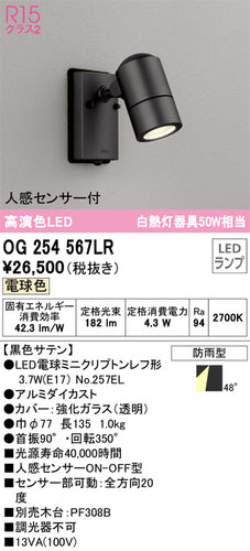 オーデリック（ODELIC）屋外灯 OG254567LR