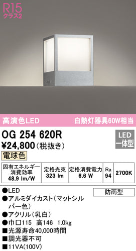 オーデリック（ODELIC）屋外灯 OG254620R