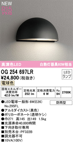 オーデリック（ODELIC）屋外灯 OG254697LR