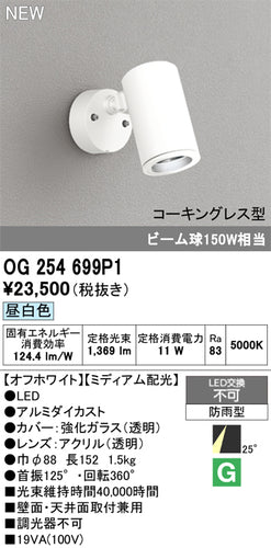 オーデリック（ODELIC）屋外灯 OG254699P1
